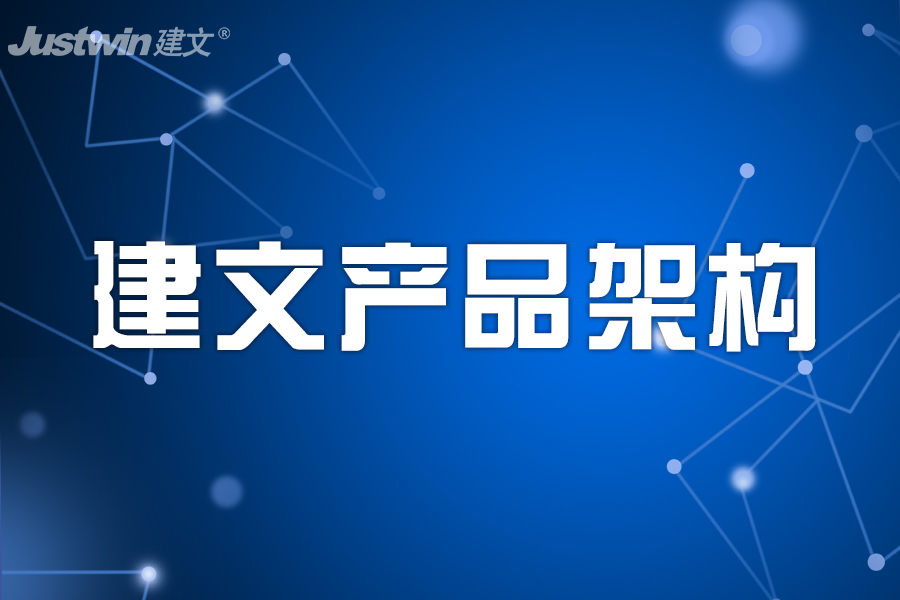 建文产品架构